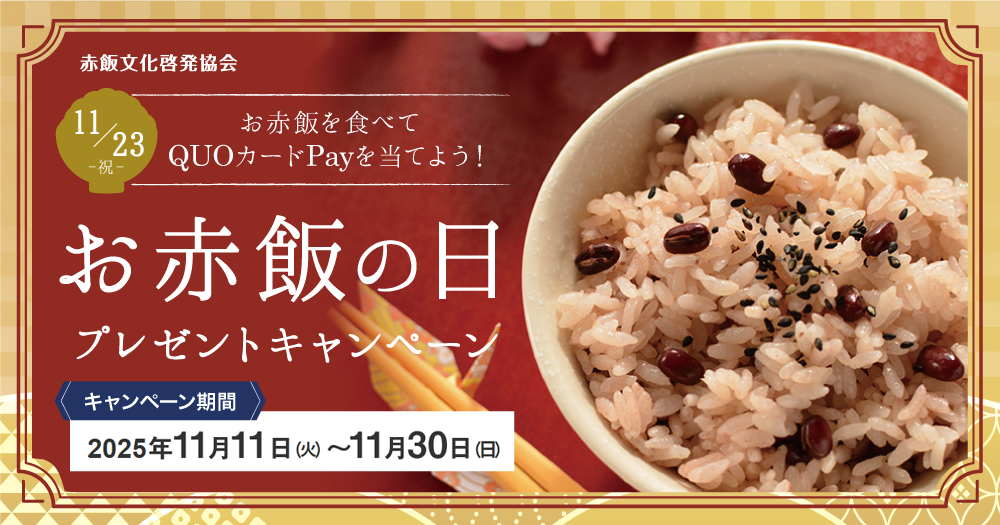 赤飯文化啓発協会｜お赤飯の日プレゼントキャンペーン開催